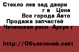 Стекло лев.зад.двери .RengRover ||LM2002-12г/в › Цена ­ 5 000 - Все города Авто » Продажа запчастей   . Чеченская респ.,Аргун г.